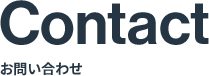 Contact お問い合わせ