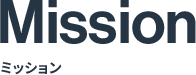 Mission ミッション